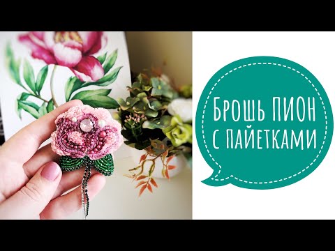 Брошь Пион из бисера и пайеток Мастер-класс / Брошь цветок из пайеток