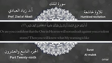سورة الملك بصوت الشيخ: أ. د. زياد العبادي حفظه الله