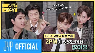 [Over 2PM(오버 2PM)] 와일드 식스 Ep. 03 : 2PM의 고품격 심층 토론! (2PM이 있었는데요.. 없어요..)(EN/JP/TH)