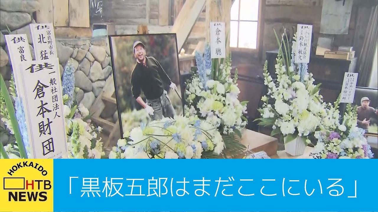 北の国から ロケ地に田中邦衛さんしのぶ献花台 倉本聰さん 黒板五郎はまだここにいる Youtube 北の国から ロケ地に田中邦衛さんしのぶ献花台 倉本聰さん 黒板五郎はまだここにいる Youtube