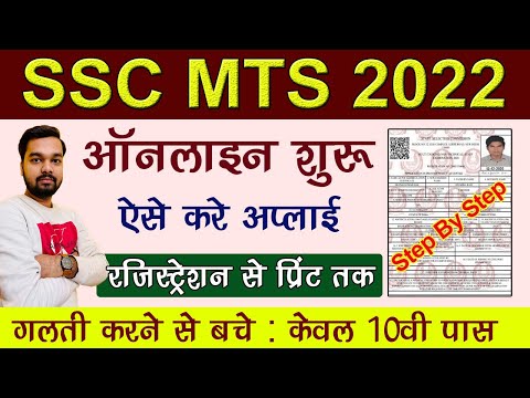 SSC MTS Online Form 2022 Kaise Bhare | How to fill SSC MTS 2022 Online Form | SSC MTS Recruitment