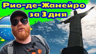 видео: Бразилия, Рио-де-Жанейро, Рио что посмотреть, куда сходить. Достопримечательности, маршруты на 3 дня картинка: Бразилия, Рио-де-Жанейро, Рио что посмотреть, куда сходить. Достопримечательности, маршруты на 3 дня