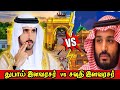   vs    dubai prince vs saudi prince tamil  vinotha unmaigal