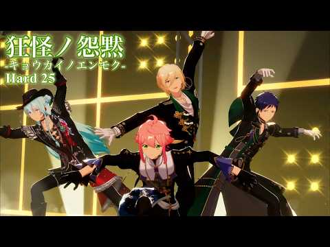 [あんスタMusic] 狂怪ノ怨黙-キョウカイノエンモク- [Hard 25] Perfect Combo