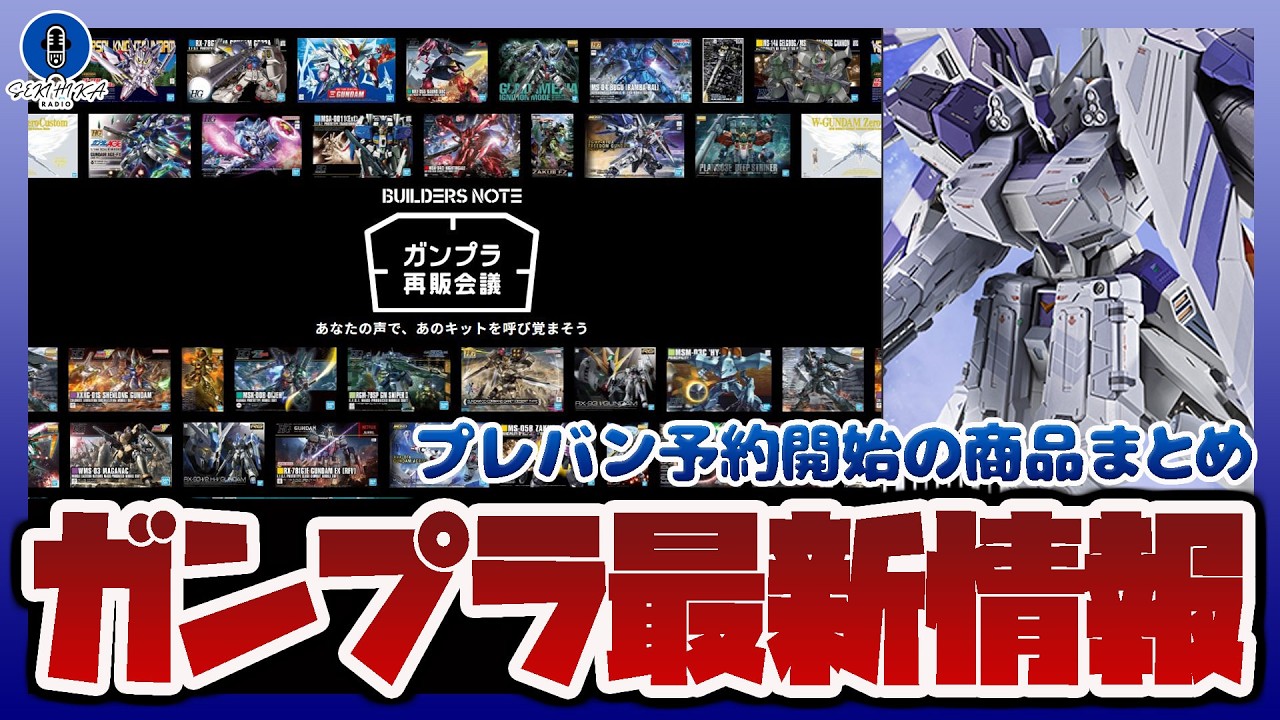 Gunpla News Radio] Bandai Officially Announces 