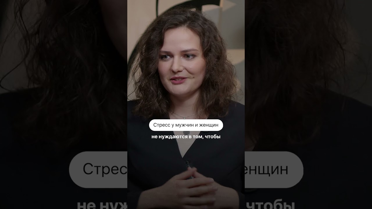 💁♀️🙅♂️ Мужчины и женщины переживают стресс по-разному? #психология #smart #стресс