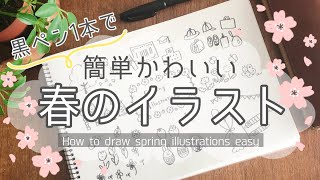 簡単かわいい 春のイラストの描き方 イラスト 手帳 ノート おたより ポップ 手描き How To Draw Spring Illustrations Easy Youtube