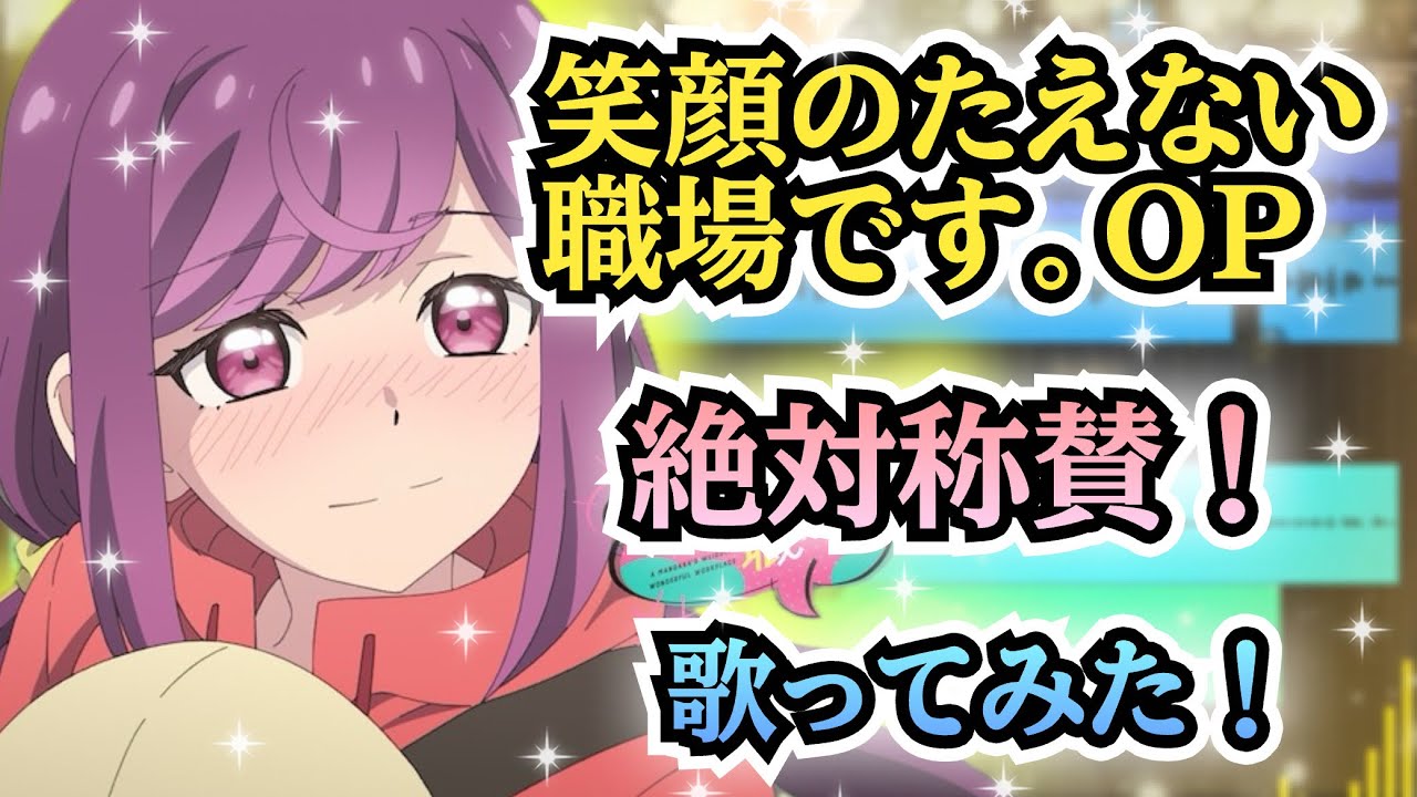 【えがたえOP】歌ってみた！『絶対称賛！ /  MARUMOCHI from HoneyWorks』《アニメ「笑顔のたえない職場です。」オープニングテーマ》feat. ハコニワリリィ