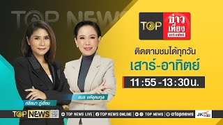 TOP ข่าวเที่ยง เสาร์ - อาทิตย์ | 27 เมษายน 2567 | FULL | TOP NEWS