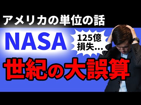 アメリカだけ単位が違うの知ってましたか？