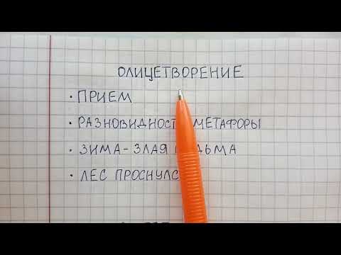 Олицетворение - что это такое понятным языком, чем оно отличается от метафоры - объяснение и примеры