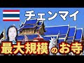 【チェンマイ,タイ】チェンマイ最大規模のお寺が凄すぎた！