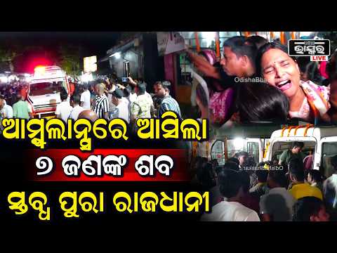 ସ୍ତବ୍ଧ ପୁରା ରାଜଧାନୀ,ମଧ୍ୟପ୍ରଦେଶରୁ ଆମ୍ବୁଲାନ୍ସରେ ଭୁବନେଶ୍ୱର ପହଞ୍ଚିଲା ୭ଜଣଙ୍କ ପାର୍ଥିବ ଶରୀରMP odia tourist
