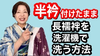 半衿を付けたまま長襦袢を自宅で洗濯機で洗う方法