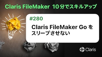 Claris FileMaker Go をスリープさせない（Claris FileMaker - 10分でスキルアップ）