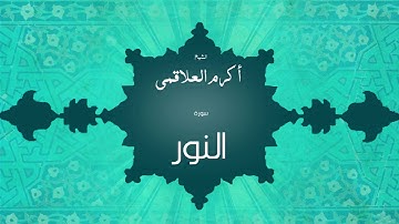 سورة النور | بصوت القارئ الشيخ أكرم عبد الله العلاقمى