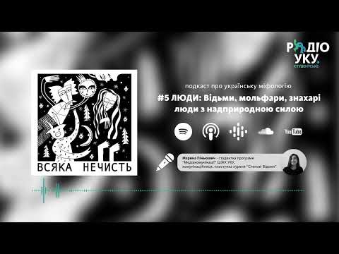 Школа журналістики та комунікацій: #4 ЛЮДИ: Відьми, мольфари, знахарі / подкаст Школа журналістики та комунікацій: #4 ЛЮДИ: Відьми, мольфари, знахарі / подкаст