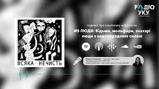 #5 ЛЮДИ: Відьми, мольфари, знахарі / подкаст &quot;Всяка нечисть&quot; [Радіо УКУ. студентське]