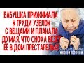 Бабушка прижимала к груди узелок с вещами и плакала, думая, что сноха везёт её в дом престарелых