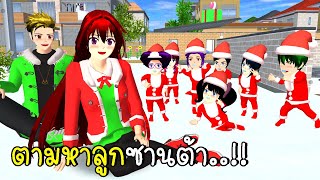 ตามหาลูกซานต้า 🎅🎄🎁 SAKURA School Simulator