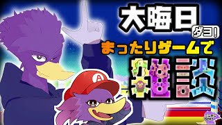 【初見さん歓迎】🐦今年もお世話になりました！ゲーム雑談で2024年の振り返ってイックェ～🔥