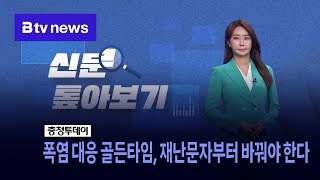 [신문 톺아보기] 폭염 대응 골든타임, 재난문자부터 바꿔야 한다