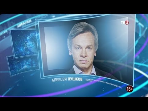 Алексей Пушков. Право знать!