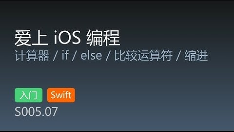S005.07 - 爱上 iOS 编程 swift版 第7集 四则计算器 加强版