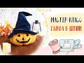 Мастер-класс: Тыква на Хэллоуин | Tutorial: Pumpkin for Halloween