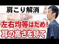 【西宮 肩こり】耳の高さで決める！肩甲骨はがしより重要な左右非対称ストレッチの極意