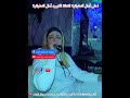 احلى الفنانة امال التطوانية 2026   7   