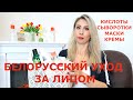 БЕЛОРУССКИЙ УХОД ЗА ЛИЦОМ ОСЕНЬЮ / КИСЛОТЫ СЫВОРОТКИ МАСКИ ТОНИКИ