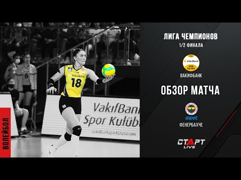 Лучшее в матче Вакыфбанк - Фенербахче/ The best in the Vakifbank - Fenerbahce match