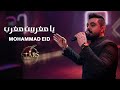 محمد عيد 2026 يا مغربين مغرب دبكات أقوى الاغاني الشعبية