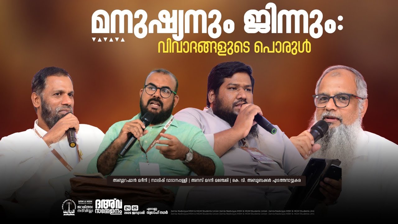 മനുഷ്യനും ജിന്നും: വിവാദ‌ങ്ങളുടെ പൊരുൾ | PANEL DISCUSSION | ദഅ്‌വ സമ്മേളനം