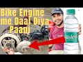 Bike engine me paani daal diya  ab kya hoga  kya pura engine kholne padega  ho gaya bhari nuksaan