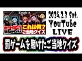 【2024.2.3】Knight A -騎士A- 定期配信『ご当地クイズ!負けたら最悪な罰ゲーム...』YouTube 見逃し 作業用BGM【ツアーライブ記念】