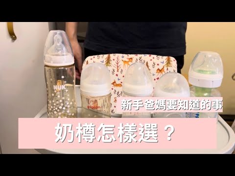 「????高使用率-奶樽推介」多款奶樽使用心得|貴是否一定最好❓