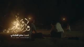 ما ادري واقع لو حلم -ميرزا محمد الخياط و الملا محمد بوجبارة