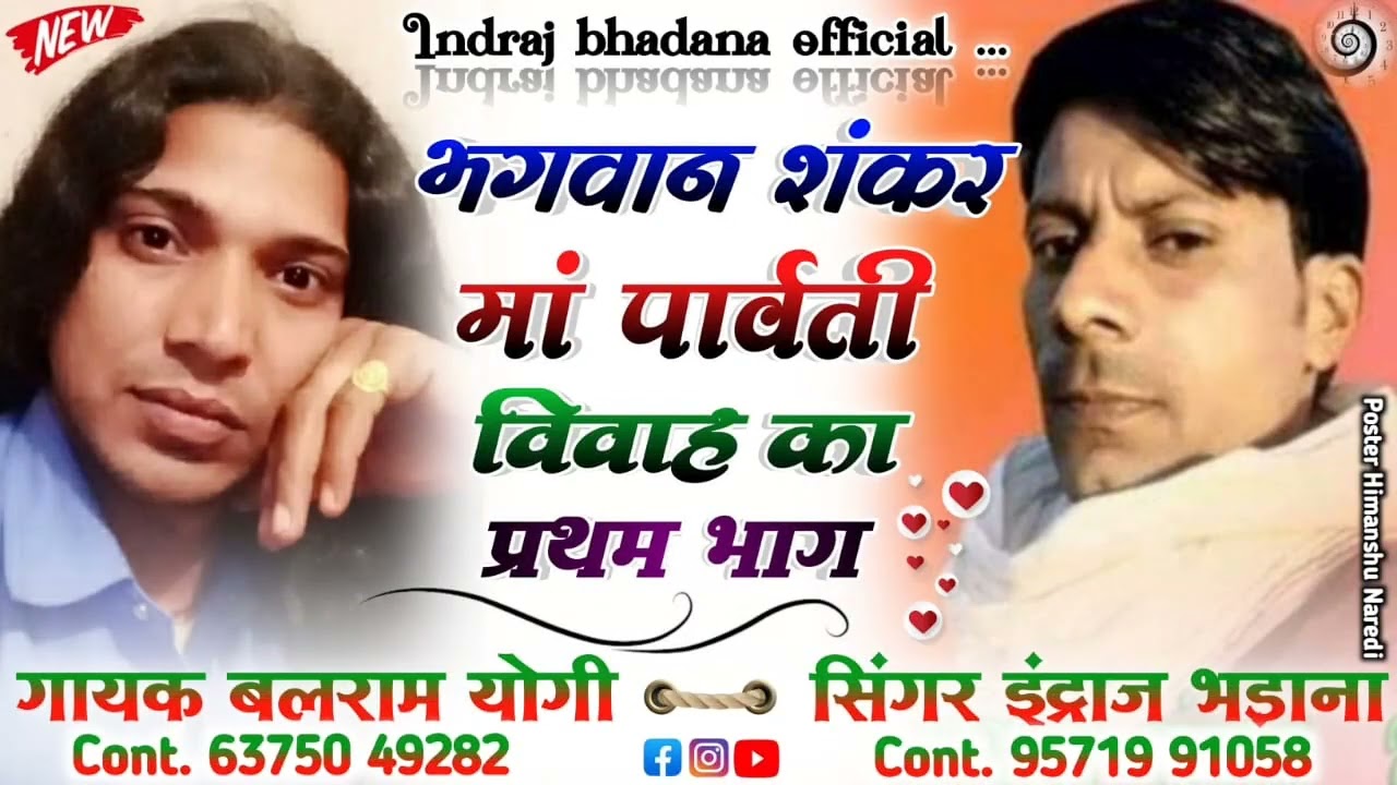 शिव पार्वती का ब्यावला !! पार्ट 1 !! Indraj bhadana & Balram Yogi !! IBO Presents