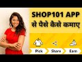 Shop101 App से पैसे कैसे कमाए? How To Make Money From Shop101 App
