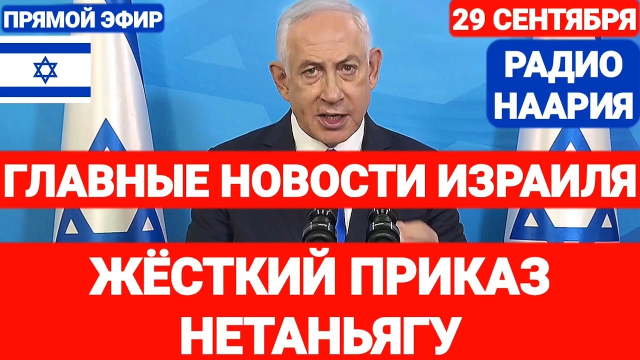 Новости Израиля. ЖЁСТКИЙ ПРИКАЗ НЕТАНЬЯГУ. Наария №772 #новостиизраиля #израиль #ливан #насралла