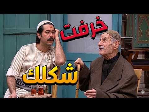 باب الحارة ـ ما حدا عم يصدق أبو محمود ومفكرينوو مخرف وهو عم يحكي بأنو مأمون بيك نصاب