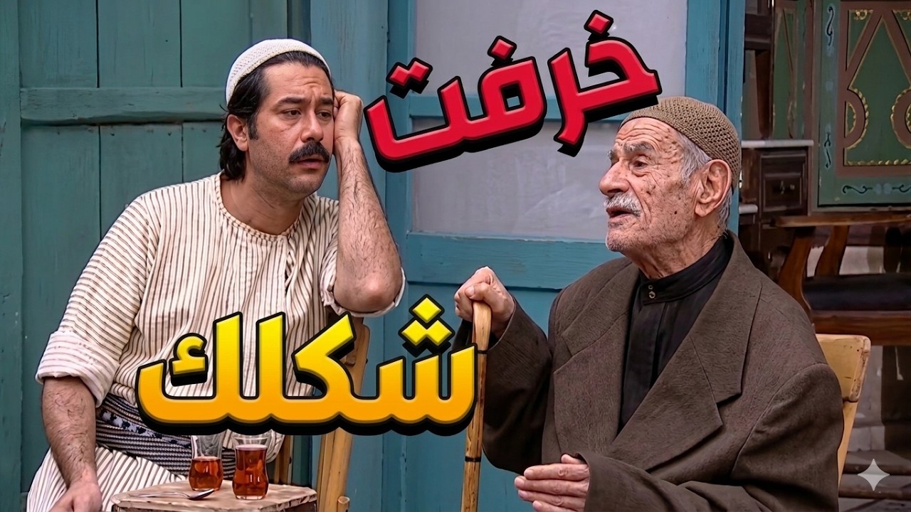 باب الحارة ـ ما حدا عم يصدق أبو محمود ومفكرينوو مخرف وهو عم يحكي بأنو مأمون بيك نصاب