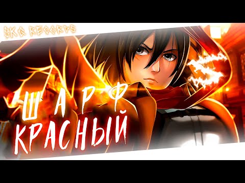 Аниме клип - Красный шарф (AMV) SKG Records 😈 (♫) ᴴᴰ