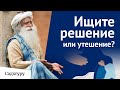 Так что вам нужно? Решение или утешение?