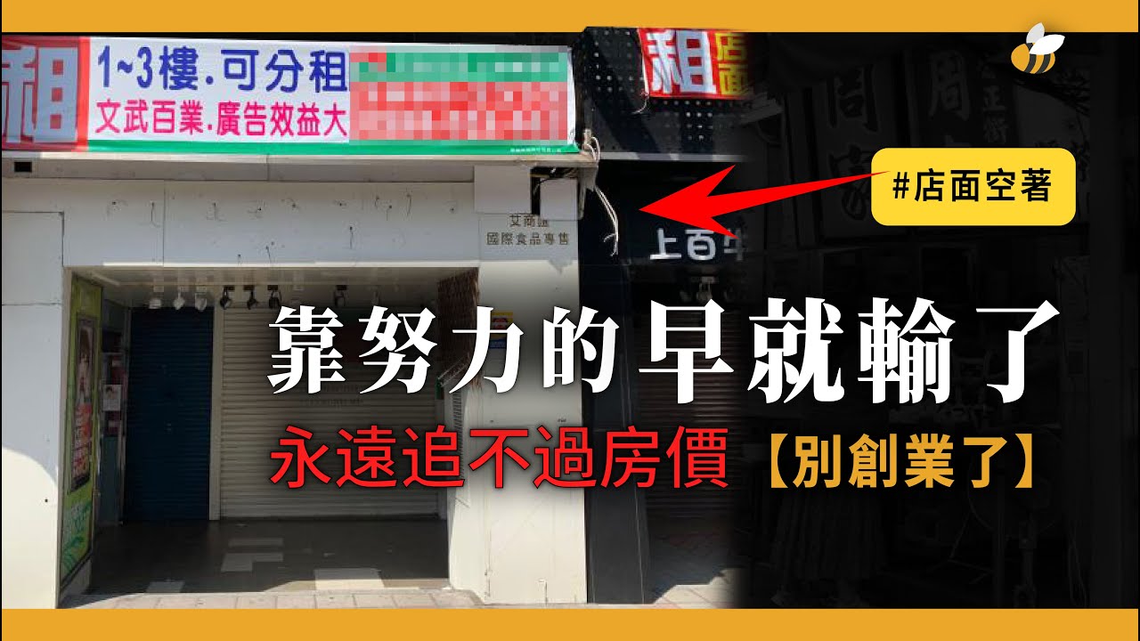 【蜜蜂哥】創業必死，炒房必賺｜你還在拼命創業？人家囤塊地就贏你