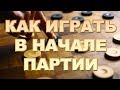 КАК ИГРАТЬ В ШАШКИ В НАЧАЛЕ ПАРТИИ. ВЛИЯНИЕ НАЧАЛА НА СЕРЕДИНУ | РУССКИЕ ШАШКИ