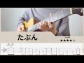 【TAB】たぶん - YOASOBI - Fingerstyle Guitar ソロギター【タブ】