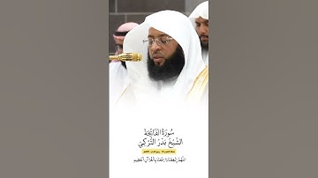 سورة الفاتحة | الشيخ #بدر_التركي